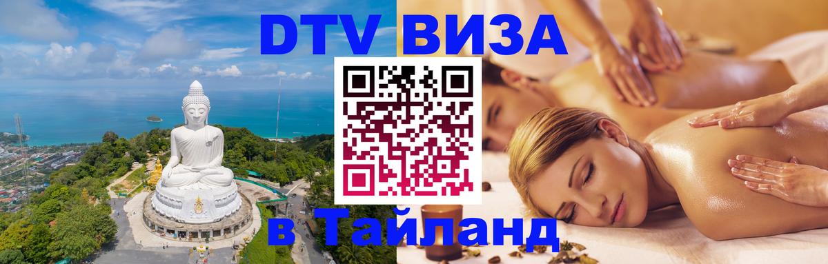 DTV (ДТВ) visa Таиланд Самет 